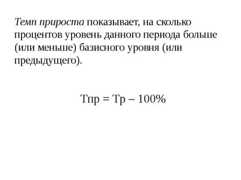 Значение темпа роста 100 процентов