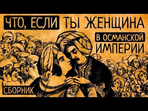 Значение термина "Турция ханым" в культуре Турции