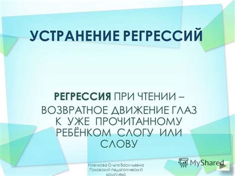 Значение термина "регрессия при чтении"