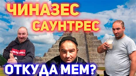 Значение термина "чиназес санчес"