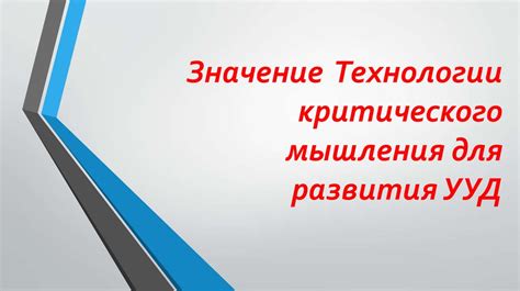 Значение технологии: