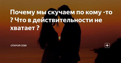 Значение тоски по кому-то