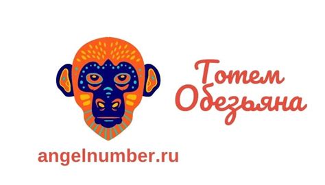 Значение тотема обезьяны