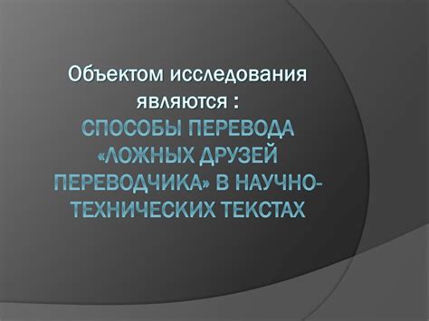 Значение точных выражений в научных и технических текстах