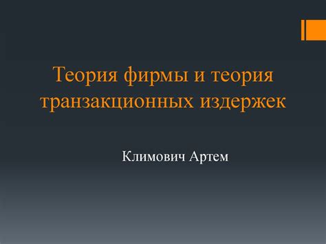 Значение транзакционных издержек в бизнесе