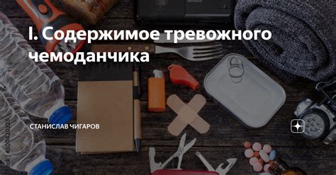 Значение тревожного чемоданчика в нашей жизни