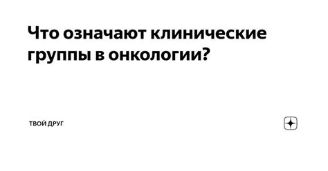 Значение третьей клинической группы