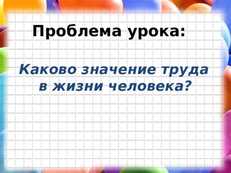 Значение труда в жизни каждого человека