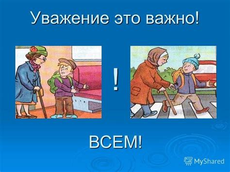 Значение уважения к человеку