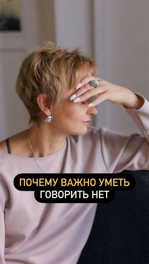 Значение умения говорить "нет"