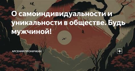 Значение уникальности в обществе