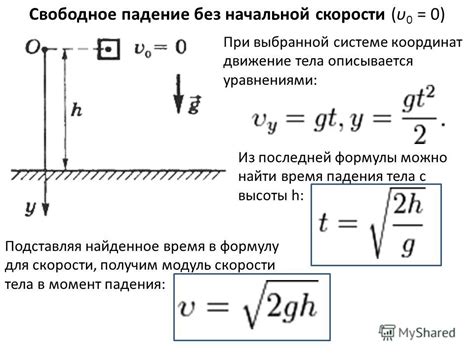 Значение ускорения при падении без начальной скорости