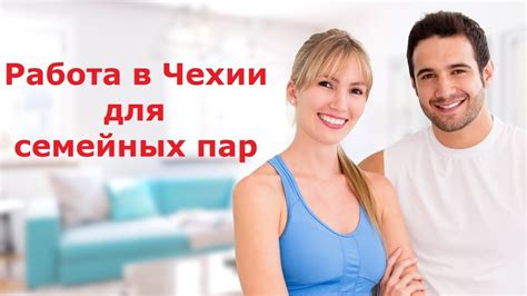 Значение услуги для семейных пар