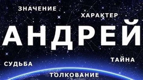 Значение услышать имя Андрей во сне: влияние и смысловая нагрузка