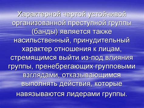 Значение устойчивой организованной группы