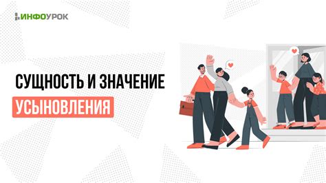 Значение усыновления для ребёнка