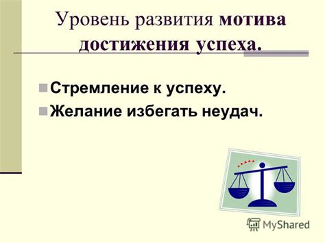 Значение учебного мотива для достижения успеха