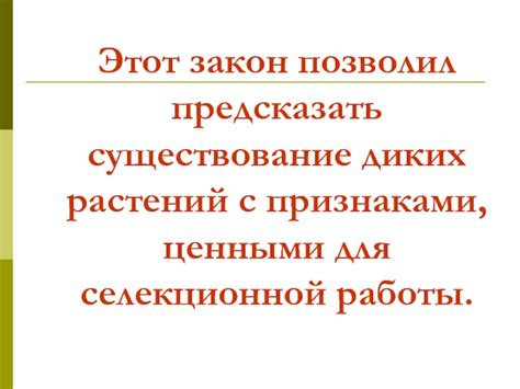 Значение фенотипа для селекционной работы