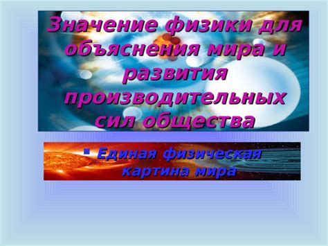 Значение физики для человека: почему она важна для нас