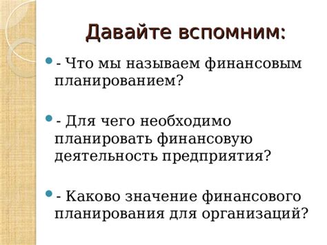 Значение финансового планирования для достижения прибыли