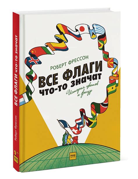 Значение флагов Роберта Фрессона в современном мире