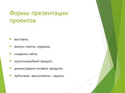 Значение формы презентации проекта: