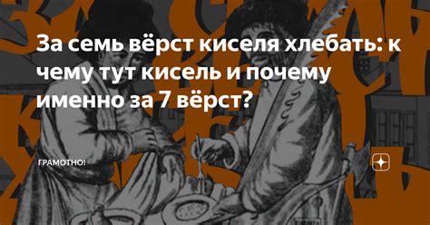 Значение фразеологизма "За семь верст киселя хлебать"