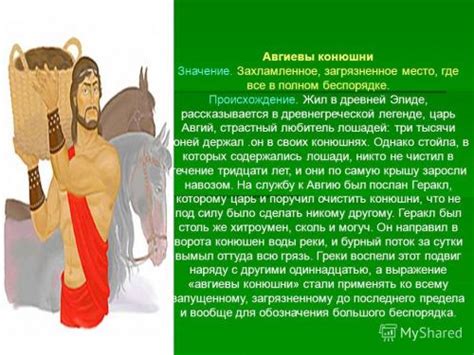 Значение фразеологизма "авгиевы конюшни" в повседневной жизни