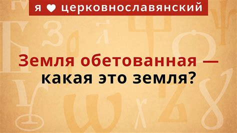 Значение фразеологизма "земля обетованная"