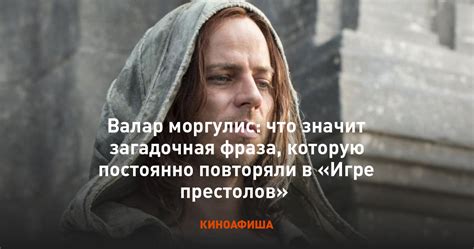 Значение фразы "Валар моргулис, валар дохаэрис" в современном контексте