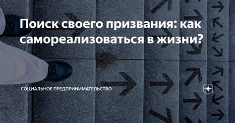 Значение фразы "Делай то, что любишь": поиск своего призвания и счастья