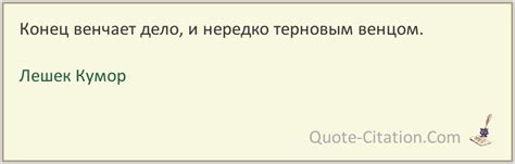 Значение фразы "Конец венчает дело" и его влияние