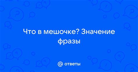 Значение фразы "Не дождешься тебя"