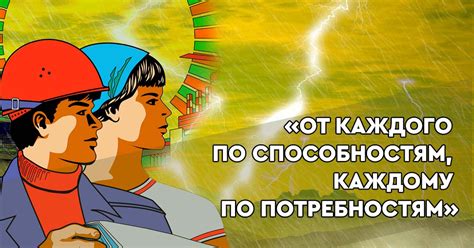 Значение фразы "От каждого по способностям, каждому по труду"