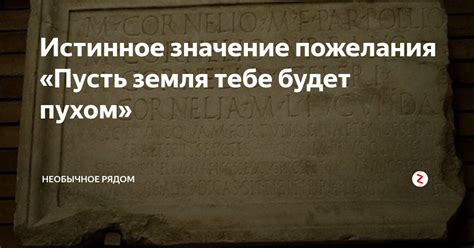 Значение фразы "Пусть земля тебе будет пухом"