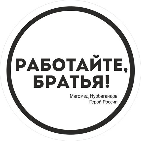 Значение фразы "Работайте братья"