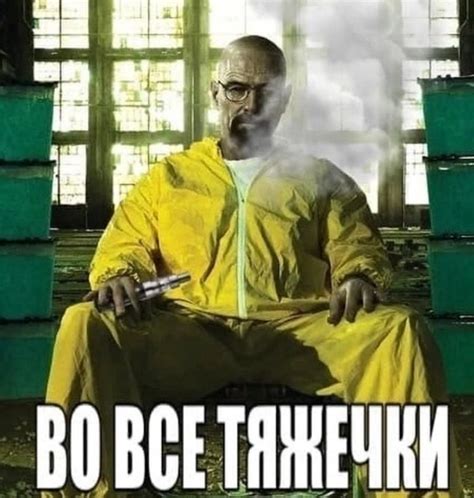 Значение фразы "во все тяжкие"