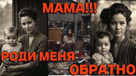 Значение фразы "мама роди меня обратно"