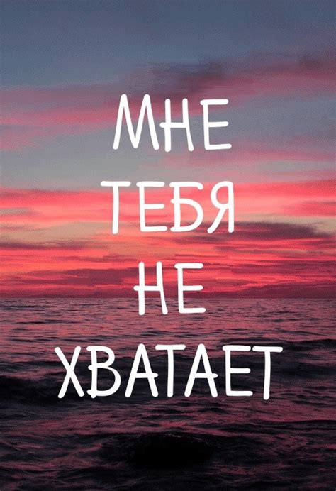 Значение фразы "мне тебя не хватает"