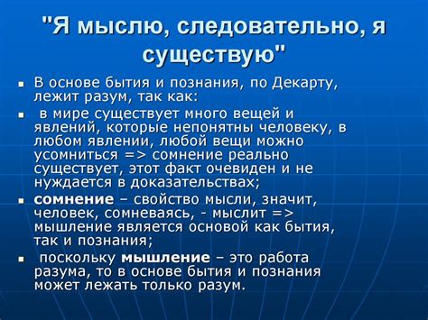 Значение фразы "мыслю, значит существую"