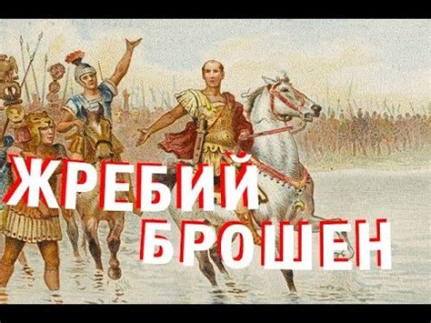 Значение фразы "рубикон перейден" в истории и культуре