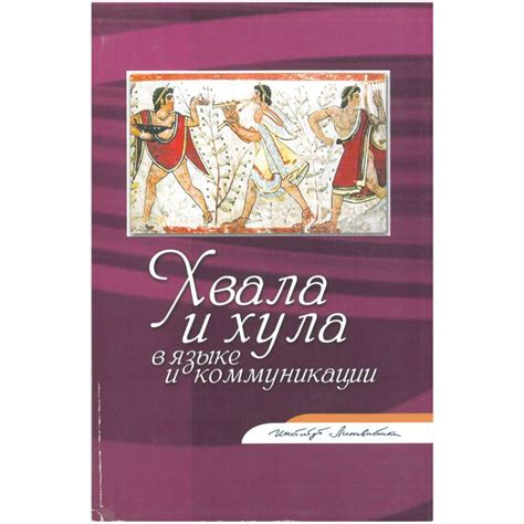 Значение фразы "хвалу хула" в современном языке