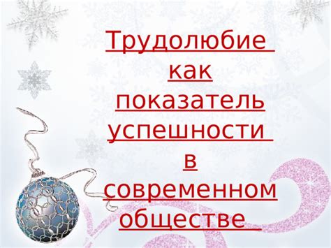 Значение фразы "хорошо заходит" и его влияние на результаты