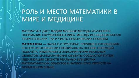 Значение фундаментальной математики в науке и технологиях