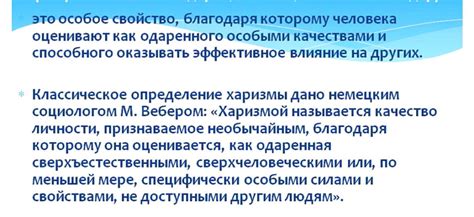 Значение харизмы: преимущества харизматичного поведения