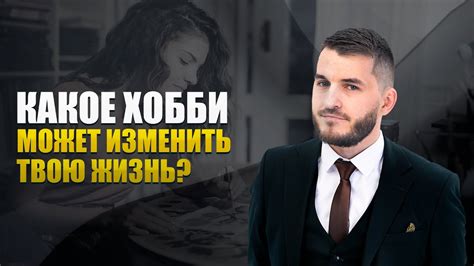 Значение хобби в моей жизни