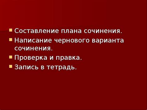 Значение чернового варианта сочинения