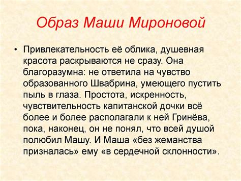 Значение чести для Маши Мироновой