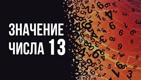 Значение числа 13: мифы и реальность