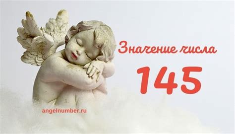 Значение числа 145